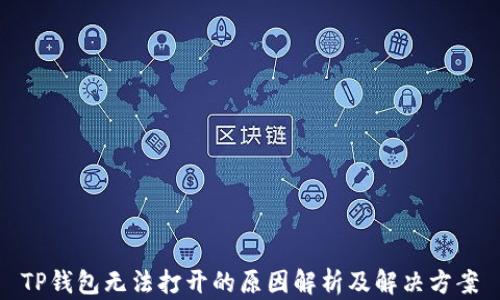 
TP钱包无法打开的原因解析及解决方案