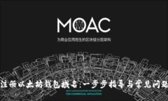 如何注册以太坊钱包域名