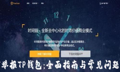 
如何举报TP钱包：全面指南与常见问题解答