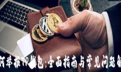 
如何举报TP钱包：全面指南与常见问题解答