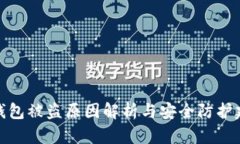TP钱包被盗原因解析与安全