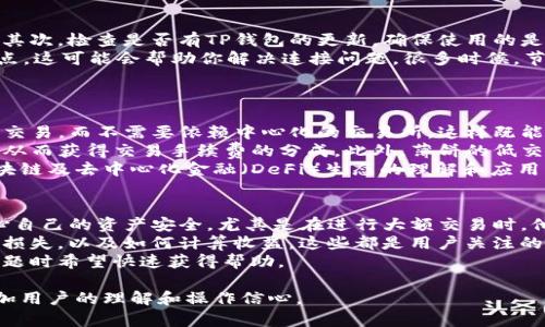 bias如何解决TP钱包无法链接薄饼问题的终极指南/bias
TP钱包, 薄饼, 加密货币, 区块链/guanjianci

### 内容主体大纲

1. **引言**
   - TP钱包的简介
   - 薄饼的定义和影响
   - 连接问题的普遍性

2. **TP钱包与薄饼的基本知识**
   - TP钱包的功能
   - 薄饼的运行机制
   - 为什么选择TP钱包使用薄饼

3. **常见的连接问题**
   - 网络连接问题
   - 钱包版本过旧
   - 钱包配置不当
   - 节点问题

4. **解决TP钱包无法连接薄饼的步骤**
   - 检查网络环境
   - 更新TP钱包
   - 正确配置钱包
   - 更换节点

5. **拓展知识：TP钱包和薄饼的优势**
   - TP钱包的安全性
   - 薄饼的市场潜力
   - 结合TP钱包与薄饼的投资机会

6. **用户案例分析**
   - 常见用户遇到的问题
   - 成功解决问题的案例分享

7. **总结与展望**
   - 对未来技术发展的看法
   - 建议与用户互动

8. **常见问题解答（FAQ）**
   - 常见的用户疑虑
   - 如何获取帮助

### 问题及详细介绍

1. 什么是TP钱包，它的主要功能是什么？
TP钱包是一款结合了多种加密数字货币的数字钱包，它的设计旨在为用户提供一个安全、便捷的管理加密资产的平台。用户可以通过TP钱包来存储、转账、交易各种加密货币，方便进行区块链操作。
TP钱包的主要功能包括：资产管理、交易记录查询、手续费设置、安全私钥管理等。由于加密货币行业的不断发展，TP钱包也不断进行更新，以提供更好的用户体验和更多的功能。
TP钱包支持多种主流的区块链技术，包括以太坊、比特币等，同时也支持众多代币，使得其在加密货币用户中备受欢迎。

2. 薄饼是什么，并有哪些特点？
薄饼（PancakeSwap）是基于币安智能链（Binance Smart Chain，BSC）的去中心化交易所，它允许用户在没有中介的情况下进行代币交易。薄饼通过自动化做市（AMM）协议来推动代币的流动性和交易。
薄饼的主要特点包括：低交易费用、高速交易、用户友好的界面、大量支持的代币等。薄饼不仅满足了用户的交易需求，还为流动性提供者提供了丰厚的收益机制，如流动性池、交易手续费分成等。
由于去中心化的特点，薄饼没有传统交易网站的很多限制，用户能够拥有更大的自由度。

3. TP钱包连接薄饼时常见的问题有哪些？
在连接TP钱包与薄饼时，用户常常会遇到各种各样的问题。常见问题包括：网络连接不稳定，导致无法在薄饼上进行交易；钱包版本过旧，无法兼容新功能；钱包配置错误，比如未设置正确的网络参数；以及节点问题，可能需要更换节点才能顺利连接。
这些问题主要源于用户对钱包和薄饼操作的不了解，或者是由于市场波动引发的技术性故障。因此，建议用户首先了解自己所使用的工具及其设置，以降低连接问题的出现几率。

4. 如何解决TP钱包无法连接薄饼的问题？
首先，确保你的网络环境稳定。可以尝试重新连接Wi-Fi或者更换网络，看看是否可以解决连接问题。其次，检查是否有TP钱包的更新，确保使用的是最新版本。有时旧版本可能存在连接不稳定的情况。
接下来，查看钱包的设置，确保你选择了正确的网络，如币安智能链。另外，还可以尝试更换不同的节点，这可能会帮助你解决连接问题。很多时候，节点繁忙也会导致连接不上，如果可以，尝试使用不同的节点连接至薄饼。
如果这些步骤仍然不能解决问题，考虑重启钱包或设备，并重新连接薄饼页面。

5. TP钱包与薄饼结合使用的好处是什么？
将TP钱包与薄饼结合使用，能让用户享受到去中心化交易的诸多好处。例如，用户可以轻松进行代币交易，而不需要依赖中心化的交易所，这样既能提高交易的自主性，还能降低手续费。
同时，薄饼能为TP钱包用户提供丰富的流动性池和农场收益，用户可以将闲置的代币投入流动性池，从而获得交易手续费的分成。此外，薄饼的低交易成本也使得小额交易变得更加可行。
用户通过TP钱包参与薄饼的交易与流动性提供，不仅可以拥有更多的资产增值机会，还能加深对区块链及去中心化金融（DeFi）生态的理解和应用。

6. 用户在使用TP钱包连接薄饼时常见的其他疑虑有哪些？
用户在使用TP钱包连接薄饼时，除了连接问题还可能存在一些疑虑。例如，安全性问题，很多用户担心自己的资产安全，尤其是在进行大额交易时。他们希望了解TP钱包的私钥管理机制以及薄饼的安全性如何。
其次，用户可能对流动性提供的问题感到困惑，特别是在面临市场波动时，存入流动性池是否会面临损失，以及如何计算收益，这些都是用户关注的事项。
另外，用户对于如何获取技术支持也是一个常见的疑问。许多用户对这一新兴领域了解不深，遇到问题时希望快速获得帮助。

整个内容将围绕上述大纲进行详细阐述，探讨TP钱包与薄饼连接过程中的各种问题及解决办法，增加用户的理解和操作信心。
