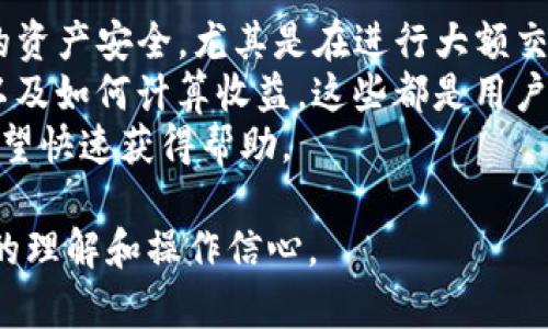bias如何解决TP钱包无法链接薄饼问题的终极指南/bias
TP钱包, 薄饼, 加密货币, 区块链/guanjianci

### 内容主体大纲

1. **引言**
   - TP钱包的简介
   - 薄饼的定义和影响
   - 连接问题的普遍性

2. **TP钱包与薄饼的基本知识**
   - TP钱包的功能
   - 薄饼的运行机制
   - 为什么选择TP钱包使用薄饼

3. **常见的连接问题**
   - 网络连接问题
   - 钱包版本过旧
   - 钱包配置不当
   - 节点问题

4. **解决TP钱包无法连接薄饼的步骤**
   - 检查网络环境
   - 更新TP钱包
   - 正确配置钱包
   - 更换节点

5. **拓展知识：TP钱包和薄饼的优势**
   - TP钱包的安全性
   - 薄饼的市场潜力
   - 结合TP钱包与薄饼的投资机会

6. **用户案例分析**
   - 常见用户遇到的问题
   - 成功解决问题的案例分享

7. **总结与展望**
   - 对未来技术发展的看法
   - 建议与用户互动

8. **常见问题解答（FAQ）**
   - 常见的用户疑虑
   - 如何获取帮助

### 问题及详细介绍

1. 什么是TP钱包，它的主要功能是什么？
TP钱包是一款结合了多种加密数字货币的数字钱包，它的设计旨在为用户提供一个安全、便捷的管理加密资产的平台。用户可以通过TP钱包来存储、转账、交易各种加密货币，方便进行区块链操作。
TP钱包的主要功能包括：资产管理、交易记录查询、手续费设置、安全私钥管理等。由于加密货币行业的不断发展，TP钱包也不断进行更新，以提供更好的用户体验和更多的功能。
TP钱包支持多种主流的区块链技术，包括以太坊、比特币等，同时也支持众多代币，使得其在加密货币用户中备受欢迎。

2. 薄饼是什么，并有哪些特点？
薄饼（PancakeSwap）是基于币安智能链（Binance Smart Chain，BSC）的去中心化交易所，它允许用户在没有中介的情况下进行代币交易。薄饼通过自动化做市（AMM）协议来推动代币的流动性和交易。
薄饼的主要特点包括：低交易费用、高速交易、用户友好的界面、大量支持的代币等。薄饼不仅满足了用户的交易需求，还为流动性提供者提供了丰厚的收益机制，如流动性池、交易手续费分成等。
由于去中心化的特点，薄饼没有传统交易网站的很多限制，用户能够拥有更大的自由度。

3. TP钱包连接薄饼时常见的问题有哪些？
在连接TP钱包与薄饼时，用户常常会遇到各种各样的问题。常见问题包括：网络连接不稳定，导致无法在薄饼上进行交易；钱包版本过旧，无法兼容新功能；钱包配置错误，比如未设置正确的网络参数；以及节点问题，可能需要更换节点才能顺利连接。
这些问题主要源于用户对钱包和薄饼操作的不了解，或者是由于市场波动引发的技术性故障。因此，建议用户首先了解自己所使用的工具及其设置，以降低连接问题的出现几率。

4. 如何解决TP钱包无法连接薄饼的问题？
首先，确保你的网络环境稳定。可以尝试重新连接Wi-Fi或者更换网络，看看是否可以解决连接问题。其次，检查是否有TP钱包的更新，确保使用的是最新版本。有时旧版本可能存在连接不稳定的情况。
接下来，查看钱包的设置，确保你选择了正确的网络，如币安智能链。另外，还可以尝试更换不同的节点，这可能会帮助你解决连接问题。很多时候，节点繁忙也会导致连接不上，如果可以，尝试使用不同的节点连接至薄饼。
如果这些步骤仍然不能解决问题，考虑重启钱包或设备，并重新连接薄饼页面。

5. TP钱包与薄饼结合使用的好处是什么？
将TP钱包与薄饼结合使用，能让用户享受到去中心化交易的诸多好处。例如，用户可以轻松进行代币交易，而不需要依赖中心化的交易所，这样既能提高交易的自主性，还能降低手续费。
同时，薄饼能为TP钱包用户提供丰富的流动性池和农场收益，用户可以将闲置的代币投入流动性池，从而获得交易手续费的分成。此外，薄饼的低交易成本也使得小额交易变得更加可行。
用户通过TP钱包参与薄饼的交易与流动性提供，不仅可以拥有更多的资产增值机会，还能加深对区块链及去中心化金融（DeFi）生态的理解和应用。

6. 用户在使用TP钱包连接薄饼时常见的其他疑虑有哪些？
用户在使用TP钱包连接薄饼时，除了连接问题还可能存在一些疑虑。例如，安全性问题，很多用户担心自己的资产安全，尤其是在进行大额交易时。他们希望了解TP钱包的私钥管理机制以及薄饼的安全性如何。
其次，用户可能对流动性提供的问题感到困惑，特别是在面临市场波动时，存入流动性池是否会面临损失，以及如何计算收益，这些都是用户关注的事项。
另外，用户对于如何获取技术支持也是一个常见的疑问。许多用户对这一新兴领域了解不深，遇到问题时希望快速获得帮助。

整个内容将围绕上述大纲进行详细阐述，探讨TP钱包与薄饼连接过程中的各种问题及解决办法，增加用户的理解和操作信心。