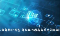 如何解绑TP钱包：详细操作