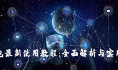 TP钱包最新使用教程：全面
