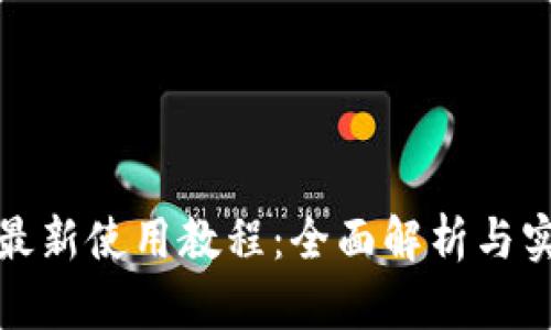 TP钱包最新使用教程：全面解析与实用技巧