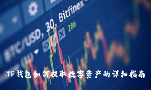 TP钱包如何提取数字资产的详细指南