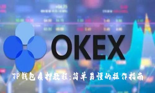 TP钱包质押教程：简单易懂的操作指南