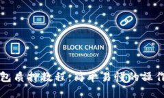 TP钱包质押教程：简单易懂