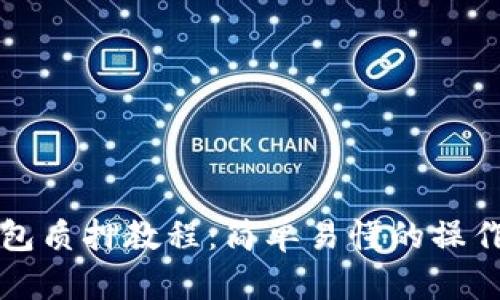 TP钱包质押教程：简单易懂的操作指南