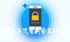 如何在安卓设备上下载和