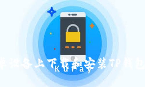 如何在安卓设备上下载和安装TP钱包：详细指南