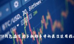  TP钱包在百度手机助手中