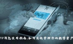TP钱包使用指南：如何高效