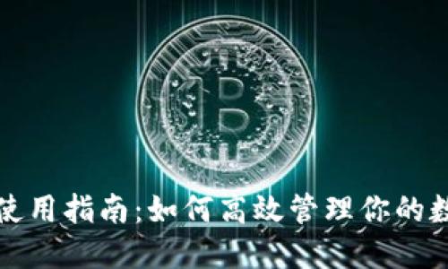TP钱包使用指南：如何高效管理你的数字资产