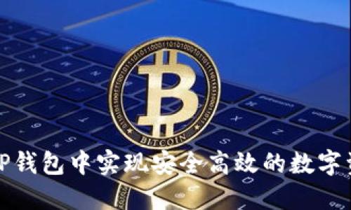如何在TP钱包中实现安全高效的数字资产兑换