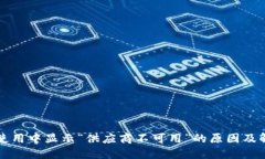 TP钱包使用中显示“供应商