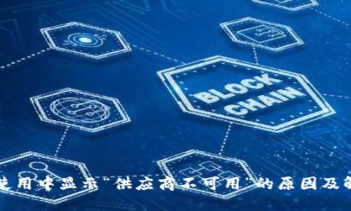 TP钱包使用中显示“供应商不可用”的原因及解决方法