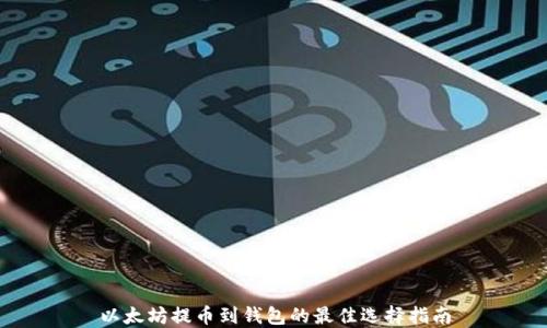 
以太坊提币到钱包的最佳选择指南