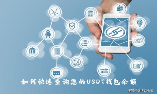 如何快速查询您的USDT钱包余额