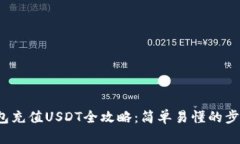 Web3钱包充值USDT全攻略：简