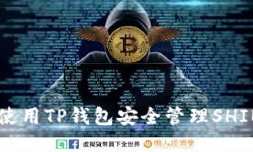 如何使用TP钱包安全管理SHIB代币