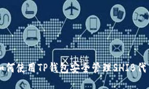 如何使用TP钱包安全管理SHIB代币