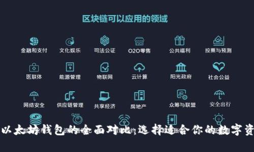 麦子钱包与以太坊钱包的全面对比：选择适合你的数字资产存储方案