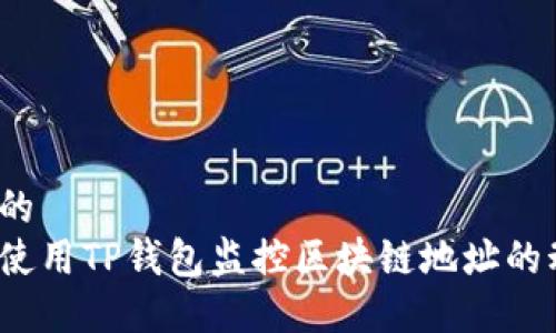 思考的  
如何使用TP钱包监控区块链地址的动态？