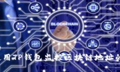 思考的  如何使用TP钱包监