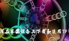: 如何在苹果设备上下载和