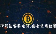 如何快速查询TP钱包客服电