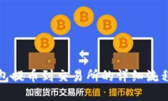 TP钱包提币到交易所的详细