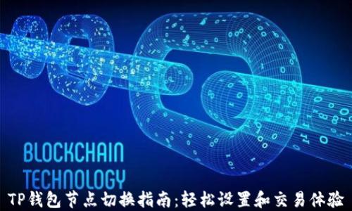
TP钱包节点切换指南：轻松设置和交易体验