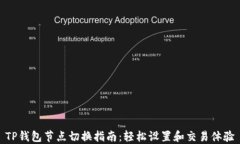 TP钱包节点切换指南：轻松