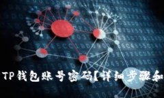 如何找回TP钱包账号密码？