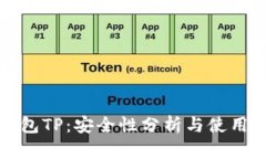 冷钱包TP：安全性分析与使