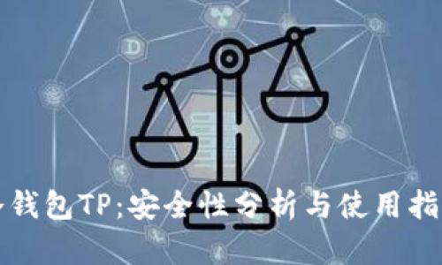 冷钱包TP：安全性分析与使用指南