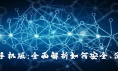TP钱包官方下载手机版：全
