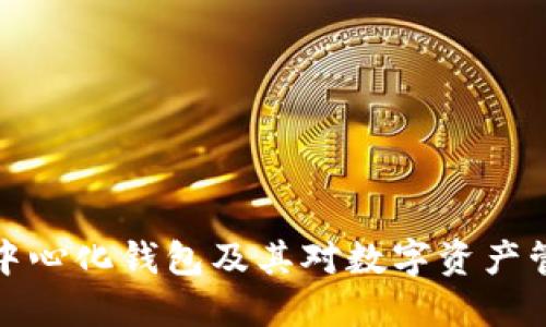 理解TP去中心化钱包及其对数字资产管理的影响