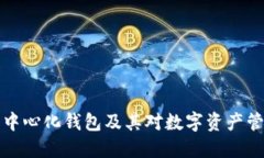 理解TP去中心化钱包及其对
