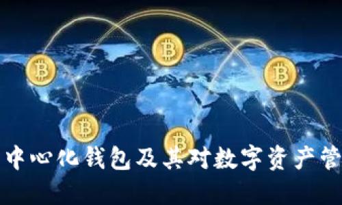 理解TP去中心化钱包及其对数字资产管理的影响