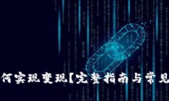 TP钱包如何实现变现？完整