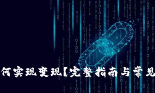 TP钱包如何实现变现？完整指南与常见问题解答