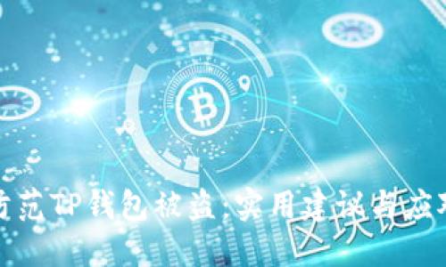 如何防范TP钱包被盗：实用建议与应对策略