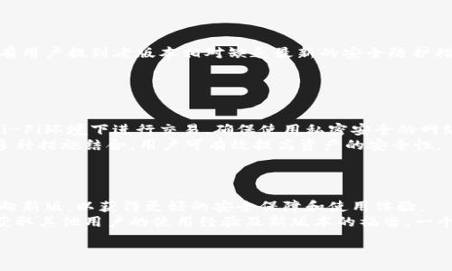 :
老版本TP钱包下载指南：如何在iOS设备上获取旧版应用

关键词:
老版本TP钱包, iOS下载, 数字货币钱包, 安全下载

内容主体大纲:
1. 引言
   - 介绍TP钱包的背景及历史
   - 阐明用户选择老版本的原因
   - 引出后续内容

2. TP钱包介绍
   - TP钱包的功能及特点
   - 常见应用场景
   - 受欢迎的原因

3. 为什么选择老版本TP钱包？
   - 新版本的变化与挑战
   - 老版本的稳定性及兼容性
   - 用户体验的差异

4. 老版本TP钱包的下载途径
   - 在官网找到老版本的步骤
   - 第三方软件下载平台的选择
   - 了解版本更新日志的重要性

5. 如何在iOS设备安装老版本TP钱包
   - 准备工作：备份数据及设置
   - 步骤详解：如何在iOS上完成安装
   - 安装后注意事项及安全性考量

6. 使用老版本TP钱包的技巧
   - 常见操作技巧分享
   - 保障钱包安全的措施
   - 兼容性调整方法

7. 用户体验反馈
   - 分析用户对老版本的反馈
   - 常见问题及解决方法

8. 未来展望
   - 对TP钱包发展的预判
   - 是否推荐使用老版本

9. 结论
   - 总结讨论
   - 提升用户对TP钱包的认知

详细内容部分:

### 引言
随着区块链和数字货币的盛行，数字钱包的使用频率逐渐上升。TP钱包作为一款功能强大的数字货币钱包，受到了广大用户的青睐。然而，随着软件的不断升级和迭代，很多用户却因为各种原因选择使用老版本TP钱包。本文将详细探讨如何在iOS设备上安全地下载和使用老版本TP钱包。

### TP钱包介绍
TP钱包是一款支持多种数字货币的多功能钱包，用户可以方便地进行数字货币的存储、转账及交易。TP钱包提供了丰富的功能，用户可以通过其购买、出售各种数字资产，进行资产管理与分析。其用户友好的界面和直观的操作方式，使得即使是新手用户也能轻松上手。

### 为什么选择老版本TP钱包？
许多用户之所以选择老版本TP钱包，主要因为新版本往往引入了新的功能或改变了原有的界面布局，这导致部分用户在使用时感到不适应或困惑。此外，新版本可能还会有一些未经过充分测试的新功能，造成系统不稳定，甚至出现漏洞。因此，相比之下，一些用户可能会更倾向于使用经过验证的老版本，以确保钱包的稳定性和安全性。

### 老版本TP钱包的下载途径
获取老版本TP钱包的下载链接，有几个重要的途径。首先，用户可以访问TP钱包的官网，在官方网站上寻找老版本的下载链接，确保软件来源的真实性和安全性。其次，一些知名的第三方软件下载平台也提供旧版本软件的下载服务。然而，在选择第三方平台时，用户需注意避免下载到恶意软件。

### 如何在iOS设备安装老版本TP钱包
在iOS设备上安装老版本的TP钱包，需要用户进行一些准备工作。首先，建议用户备份当前的数据，以防安装不成功后数据丢失。然后，可以按照以下步骤完成安装：下载安装包，打开设置，找到允许未经证实的应用安装的选项，确认后完成安装的每一步。

### 使用老版本TP钱包的技巧
掌握使用老版本TP钱包的一些技巧，可以提高用户体验，同时保障资产安全。用户在使用过程中，建议定期进行数据备份，保持软件的安全性和贴合个人需求，使用过程中需谨慎操作，避免因不当操作导致财产损失。

### 用户体验反馈
关于老版本TP钱包的用户反馈，各种评价不一，有用户认为老版本更加易用和稳定，而另一些用户则因缺乏最新安全补丁而表达担忧。针对这些反馈，本文将总结用户常见问题，并给出解决方案。

### 未来展望
在数字货币领域的发展日新月异，TP钱包的未来同样充满挑战。虽然老版本在短期内仍然会有市场需求，长远来看，用户更应该关注的是如何在安全的情况下，使用最新版的TP钱包，以获取更完善的服务。

### 结论
下载并使用老版本TP钱包需要用户注意来源和安全性，同时理解老版本的利弊。虽然在短期内老版本可能满足部分用户的需求，但用户仍需保持警惕，关注软件更新和安全问题，以便在未来保证资产安全。

相关问题:
1. 如何判断下载的老版本TP钱包是否安全？
2. 安装老版本TP钱包时有哪些常见问题？
3. 老版本TP钱包的功能与新版本有何不同？
4. 使用老版本TP钱包的用户体验如何？
5. 如何确保老版本TP钱包中数字资产的安全？
6. TP钱包是否会继续支持老版本用户？

### 1. 如何判断下载的老版本TP钱包是否安全？
判断老版本TP钱包下载安全性的步骤
当用户决定下载老版本TP钱包时，确保下载的安全性至关重要。首先，用户应尽量在TP钱包的官方网站进行下载，确保所有源都是官方认证的。此外，用户可以查看下载页面是否有用户评价与反馈，如果评价较多且大多数为正面评价，通常安全性较高。
其次，检查下载链接的HTTPS加密，一般安全网站都会使用这种协议保护用户数据。最后，下载后可利用安全软件扫描文件，确保文件内无恶意程序。在确认以上步骤后，用户可以比较放心地使用老版本TP钱包。

### 2. 安装老版本TP钱包时有哪些常见问题？
常见安装问题及解决方案
在安装老版本TP钱包时，用户可能会遇到各种问题。首先是老版本包不兼容新系统，导致无法安装。此时，用户需查看TP钱包的系统要求部分，确认设备是否符合要求。
另一个常见问题是在安装过程中出现“无法验证开发者”提示。此时，用户需进入设备的设置，点击“通用”-“设备管理”，找到相关确认开发者身份并信任。如果仍无法安装，建议重新下载一次或尝试不同的安装包。

### 3. 老版本TP钱包的功能与新版本有何不同？
老版本VS新版本功能对比
老版本的TP钱包和新版本在功能上可能有明显差异。新版TP钱包通常会引入最新的安全措施以及多样化的功能，如支持更多数字资产、的用户界面等等。然而，升级后的应用可能需要用户重新适应。
老版本的钱包往往稳定且易于使用，但可能缺少新版本中最新的安全技术。用户需根据自己的需求，选择最适合自己的版本。对于注重性能和稳定的用户，或许老版本更合适。

### 4. 使用老版本TP钱包的用户体验如何？
老版本用户的反馈与体验总结
不同的用户对老版本TP钱包的反馈可能差异很大。有些用户高度评价老版本的简洁性和直观性，认为它在进行简单的交易时更加便捷。然而，也有用户提到老版本相对缺乏最新的安全防护措施，尤其是对于资金较大或者操作频繁的用户来说，可能存在安全隐患。
总体上，用户体验的好坏往往依赖于用户使用场景和需求。用户在使用前，应衡量自身需求，以选取最符合的版本应用。

### 5. 如何确保老版本TP钱包中数字资产的安全？
资产安全保障措施
确保老版本TP钱包中数字资产的安全，用户应采取一系列防范措施。第一步是定期备份数据，以避免不可预测的损失。其次，用户需避免在公共Wi-Fi环境下进行交易，确保使用私密安全的网络连接。
同时，在钱包中设置复杂密码，建议使用两步认证等安全设置。此外，务必定时检查应用的更新动态，以确保软件在软件环境和安全性上的。通过多种措施结合，用户可有效提高资产的安全性。

### 6. TP钱包是否会继续支持老版本用户？
对老版本支持的未来展望
随着技术的进步和更新，TP钱包是否继续支持老版本用户可能存在不确定性。通常情况下，软件开发商会逐步停止对老版本的支持，鼓励用户转向新版，以获得更好的安全保障和使用体验。
用户在使用老版本时，应时刻关注官方的更新公告，如若发现官方不再支持老版本，用户应考虑尽快转向新版本。此外，积极参与社区讨论，可以获取其他用户的使用经验及新版本的福音。一个健康的使用习惯会促使每位用户保持与软件更新的同步。

以上是关于如何在iOS设备上下载老版本TP钱包的详细指导以及相关问题的详细回答。希望对您有所帮助！