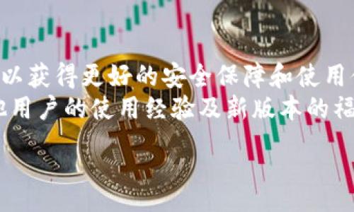 :
老版本TP钱包下载指南：如何在iOS设备上获取旧版应用

关键词:
老版本TP钱包, iOS下载, 数字货币钱包, 安全下载

内容主体大纲:
1. 引言
   - 介绍TP钱包的背景及历史
   - 阐明用户选择老版本的原因
   - 引出后续内容

2. TP钱包介绍
   - TP钱包的功能及特点
   - 常见应用场景
   - 受欢迎的原因

3. 为什么选择老版本TP钱包？
   - 新版本的变化与挑战
   - 老版本的稳定性及兼容性
   - 用户体验的差异

4. 老版本TP钱包的下载途径
   - 在官网找到老版本的步骤
   - 第三方软件下载平台的选择
   - 了解版本更新日志的重要性

5. 如何在iOS设备安装老版本TP钱包
   - 准备工作：备份数据及设置
   - 步骤详解：如何在iOS上完成安装
   - 安装后注意事项及安全性考量

6. 使用老版本TP钱包的技巧
   - 常见操作技巧分享
   - 保障钱包安全的措施
   - 兼容性调整方法

7. 用户体验反馈
   - 分析用户对老版本的反馈
   - 常见问题及解决方法

8. 未来展望
   - 对TP钱包发展的预判
   - 是否推荐使用老版本

9. 结论
   - 总结讨论
   - 提升用户对TP钱包的认知

详细内容部分:

### 引言
随着区块链和数字货币的盛行，数字钱包的使用频率逐渐上升。TP钱包作为一款功能强大的数字货币钱包，受到了广大用户的青睐。然而，随着软件的不断升级和迭代，很多用户却因为各种原因选择使用老版本TP钱包。本文将详细探讨如何在iOS设备上安全地下载和使用老版本TP钱包。

### TP钱包介绍
TP钱包是一款支持多种数字货币的多功能钱包，用户可以方便地进行数字货币的存储、转账及交易。TP钱包提供了丰富的功能，用户可以通过其购买、出售各种数字资产，进行资产管理与分析。其用户友好的界面和直观的操作方式，使得即使是新手用户也能轻松上手。

### 为什么选择老版本TP钱包？
许多用户之所以选择老版本TP钱包，主要因为新版本往往引入了新的功能或改变了原有的界面布局，这导致部分用户在使用时感到不适应或困惑。此外，新版本可能还会有一些未经过充分测试的新功能，造成系统不稳定，甚至出现漏洞。因此，相比之下，一些用户可能会更倾向于使用经过验证的老版本，以确保钱包的稳定性和安全性。

### 老版本TP钱包的下载途径
获取老版本TP钱包的下载链接，有几个重要的途径。首先，用户可以访问TP钱包的官网，在官方网站上寻找老版本的下载链接，确保软件来源的真实性和安全性。其次，一些知名的第三方软件下载平台也提供旧版本软件的下载服务。然而，在选择第三方平台时，用户需注意避免下载到恶意软件。

### 如何在iOS设备安装老版本TP钱包
在iOS设备上安装老版本的TP钱包，需要用户进行一些准备工作。首先，建议用户备份当前的数据，以防安装不成功后数据丢失。然后，可以按照以下步骤完成安装：下载安装包，打开设置，找到允许未经证实的应用安装的选项，确认后完成安装的每一步。

### 使用老版本TP钱包的技巧
掌握使用老版本TP钱包的一些技巧，可以提高用户体验，同时保障资产安全。用户在使用过程中，建议定期进行数据备份，保持软件的安全性和贴合个人需求，使用过程中需谨慎操作，避免因不当操作导致财产损失。

### 用户体验反馈
关于老版本TP钱包的用户反馈，各种评价不一，有用户认为老版本更加易用和稳定，而另一些用户则因缺乏最新安全补丁而表达担忧。针对这些反馈，本文将总结用户常见问题，并给出解决方案。

### 未来展望
在数字货币领域的发展日新月异，TP钱包的未来同样充满挑战。虽然老版本在短期内仍然会有市场需求，长远来看，用户更应该关注的是如何在安全的情况下，使用最新版的TP钱包，以获取更完善的服务。

### 结论
下载并使用老版本TP钱包需要用户注意来源和安全性，同时理解老版本的利弊。虽然在短期内老版本可能满足部分用户的需求，但用户仍需保持警惕，关注软件更新和安全问题，以便在未来保证资产安全。

相关问题:
1. 如何判断下载的老版本TP钱包是否安全？
2. 安装老版本TP钱包时有哪些常见问题？
3. 老版本TP钱包的功能与新版本有何不同？
4. 使用老版本TP钱包的用户体验如何？
5. 如何确保老版本TP钱包中数字资产的安全？
6. TP钱包是否会继续支持老版本用户？

### 1. 如何判断下载的老版本TP钱包是否安全？
判断老版本TP钱包下载安全性的步骤
当用户决定下载老版本TP钱包时，确保下载的安全性至关重要。首先，用户应尽量在TP钱包的官方网站进行下载，确保所有源都是官方认证的。此外，用户可以查看下载页面是否有用户评价与反馈，如果评价较多且大多数为正面评价，通常安全性较高。
其次，检查下载链接的HTTPS加密，一般安全网站都会使用这种协议保护用户数据。最后，下载后可利用安全软件扫描文件，确保文件内无恶意程序。在确认以上步骤后，用户可以比较放心地使用老版本TP钱包。

### 2. 安装老版本TP钱包时有哪些常见问题？
常见安装问题及解决方案
在安装老版本TP钱包时，用户可能会遇到各种问题。首先是老版本包不兼容新系统，导致无法安装。此时，用户需查看TP钱包的系统要求部分，确认设备是否符合要求。
另一个常见问题是在安装过程中出现“无法验证开发者”提示。此时，用户需进入设备的设置，点击“通用”-“设备管理”，找到相关确认开发者身份并信任。如果仍无法安装，建议重新下载一次或尝试不同的安装包。

### 3. 老版本TP钱包的功能与新版本有何不同？
老版本VS新版本功能对比
老版本的TP钱包和新版本在功能上可能有明显差异。新版TP钱包通常会引入最新的安全措施以及多样化的功能，如支持更多数字资产、的用户界面等等。然而，升级后的应用可能需要用户重新适应。
老版本的钱包往往稳定且易于使用，但可能缺少新版本中最新的安全技术。用户需根据自己的需求，选择最适合自己的版本。对于注重性能和稳定的用户，或许老版本更合适。

### 4. 使用老版本TP钱包的用户体验如何？
老版本用户的反馈与体验总结
不同的用户对老版本TP钱包的反馈可能差异很大。有些用户高度评价老版本的简洁性和直观性，认为它在进行简单的交易时更加便捷。然而，也有用户提到老版本相对缺乏最新的安全防护措施，尤其是对于资金较大或者操作频繁的用户来说，可能存在安全隐患。
总体上，用户体验的好坏往往依赖于用户使用场景和需求。用户在使用前，应衡量自身需求，以选取最符合的版本应用。

### 5. 如何确保老版本TP钱包中数字资产的安全？
资产安全保障措施
确保老版本TP钱包中数字资产的安全，用户应采取一系列防范措施。第一步是定期备份数据，以避免不可预测的损失。其次，用户需避免在公共Wi-Fi环境下进行交易，确保使用私密安全的网络连接。
同时，在钱包中设置复杂密码，建议使用两步认证等安全设置。此外，务必定时检查应用的更新动态，以确保软件在软件环境和安全性上的。通过多种措施结合，用户可有效提高资产的安全性。

### 6. TP钱包是否会继续支持老版本用户？
对老版本支持的未来展望
随着技术的进步和更新，TP钱包是否继续支持老版本用户可能存在不确定性。通常情况下，软件开发商会逐步停止对老版本的支持，鼓励用户转向新版，以获得更好的安全保障和使用体验。
用户在使用老版本时，应时刻关注官方的更新公告，如若发现官方不再支持老版本，用户应考虑尽快转向新版本。此外，积极参与社区讨论，可以获取其他用户的使用经验及新版本的福音。一个健康的使用习惯会促使每位用户保持与软件更新的同步。

以上是关于如何在iOS设备上下载老版本TP钱包的详细指导以及相关问题的详细回答。希望对您有所帮助！