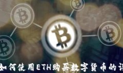 TP钱包如何使用ETH购买数字