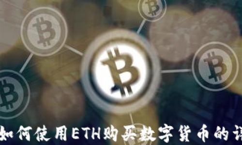 
TP钱包如何使用ETH购买数字货币的详细指南