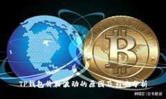 TP钱包价格波动的原因及影